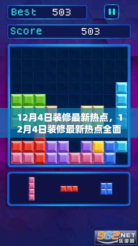 12月4日装修最新热点全面评测与介绍