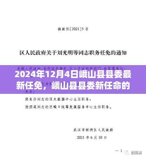 峨山县县委新任领导力量揭晓,变革于2024年12月4日