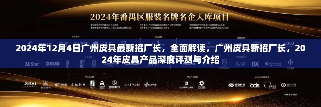 广州皮具新厂长解读,深度评测与介绍,行业前沿展望 2024年皮具产品精选指南