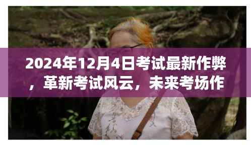 揭秘未来考场作弊神器,科技革新考试风云,2024年最新作弊手段曝光