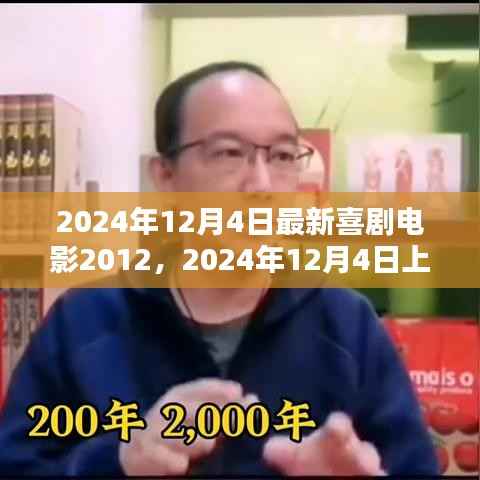 2024年喜剧大片最新喜剧电影2012深度测评与介绍
