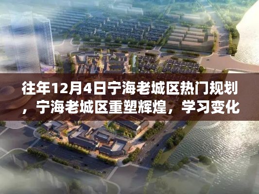 宁海老城区重塑辉煌,历年12月规划回顾与自信闪耀的学习变化之旅