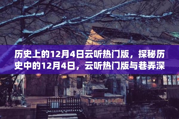 探秘历史上的12月4日,云听热门版与巷弄深处的独特风味揭秘