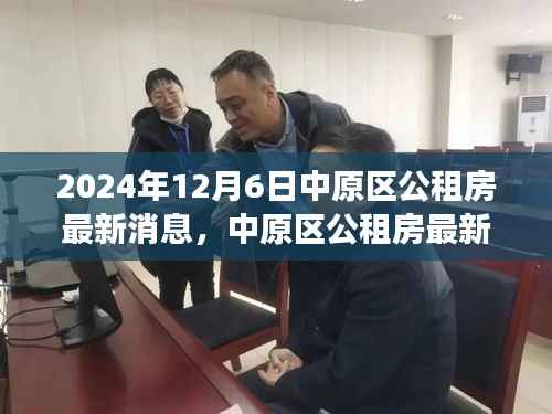 中原区公租房最新动态,启程自然美景中的内心平静之旅(2024年12月6日)
