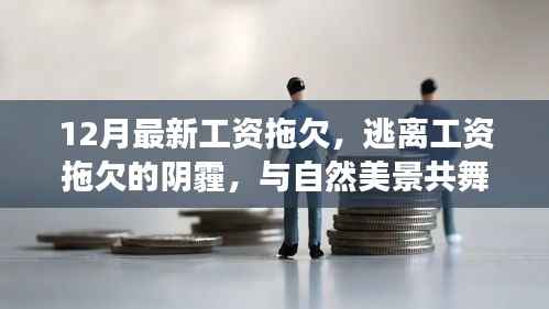 逃离工资拖欠阴霾,寻找内心平静的奇妙旅行之旅