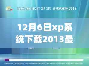 重磅发布,2013最新版XP系统硬盘安装指南,体验前沿科技引领未来生活