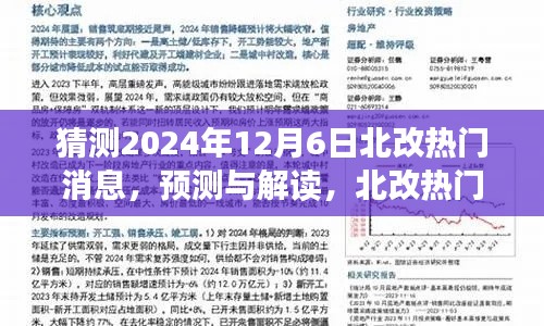 预测解读,2024年12月6日北改热门消息走向及解读