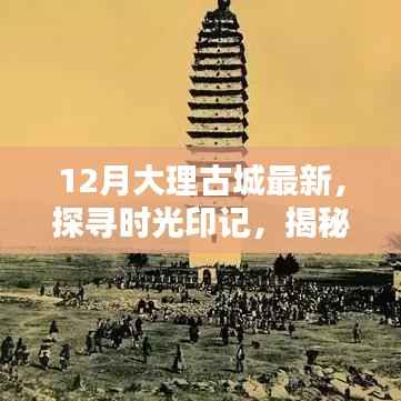 探寻时光印记,十二月大理古城最新风貌揭秘