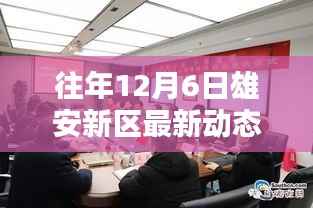 雄安新区历年12月6日最新动态论坛深度解析与展望