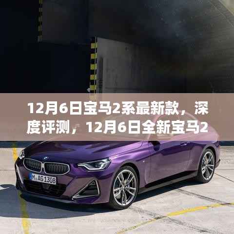 深度评测,全新宝马2系性能、体验与用户洞察解析(附最新款实拍)