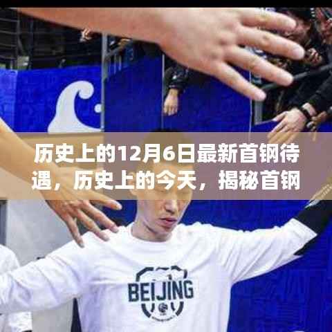 揭秘首钢待遇背后的故事,历史上的今天回顾与最新待遇揭晓