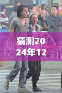 姚笛最新动态预测,揭秘姚笛在2024年12月6日的最新动态