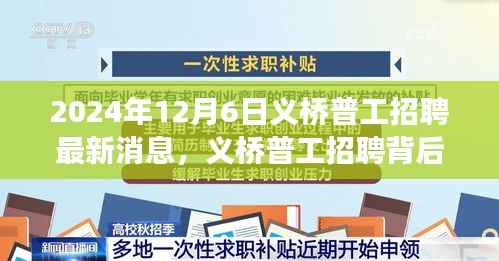 义桥普工招聘背后的暖心故事,寻找工作路上的奇遇与温情——最新招聘消息(2024年12月6日)