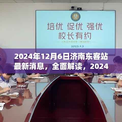 深度解读,2024年12月6日济南东客站最新消息与深度评测