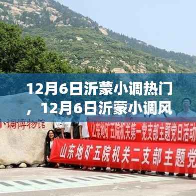 探寻沂蒙小调背后的故事,音乐热潮风靡全网,揭秘其背后的秘密