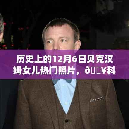 贝克汉姆女儿热门照片背后的故事,科技重塑时尚潮流揭秘之旅