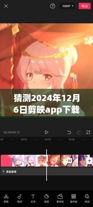 揭秘剪映app最新版,预测下载量飙升背后的秘密,全新体验来袭(2024年12月6日)