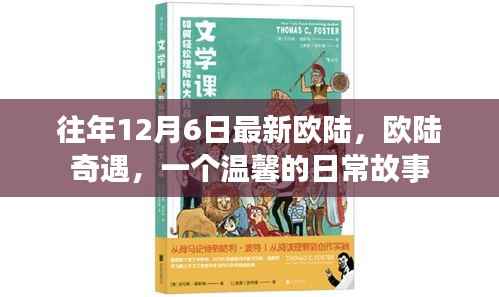 欧陆奇遇,温馨日常故事开启新篇章