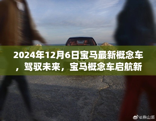 宝马全新概念车启航未来征程,驾驭梦想,自信成就梦想之驾