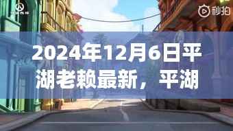 平湖老赖美食冒险之旅,隐藏瑰宝的探寻与美食之旅(最新消息)