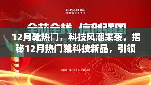 揭秘十二月热门科技靴品,引领未来生活风尚标