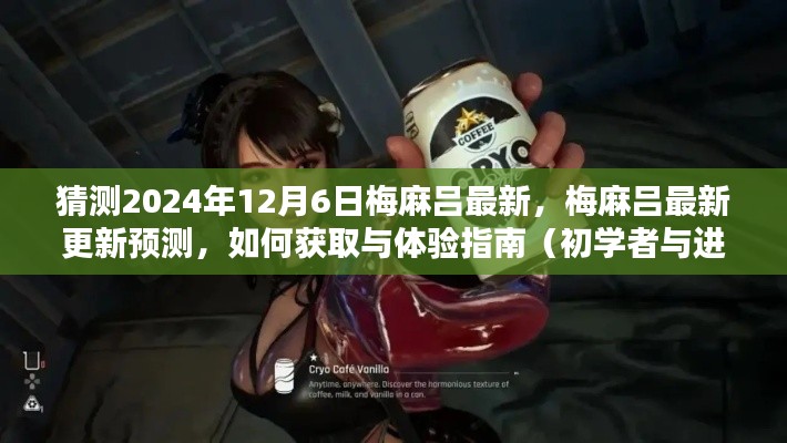 梅麻吕最新更新预测与体验指南,初学者与进阶用户必备指南(预测至2024年12月6日)