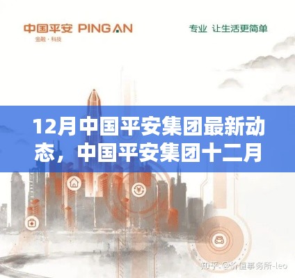 中国平安集团最新动态揭秘,跟进策略与机遇把握指南