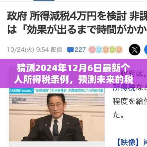 关于未来税务政策与个人所得税条例的最新猜测,预测至2024年12月的新政策动向分析