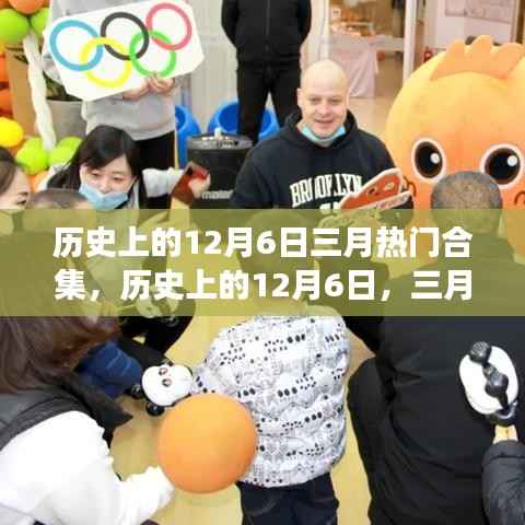 历史上的12月6日,探寻三月热门事件的难忘时刻合集