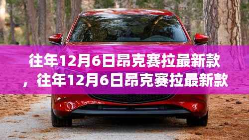 深度解读,昂克赛拉最新款魅力何在?揭秘历年12月6日的革新亮点。