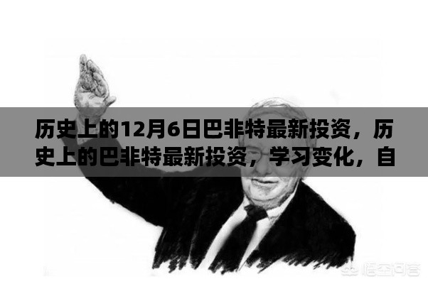 巴非特最新投资历程,学习变化,自信塑造未来之路