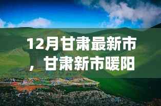 甘肃新市温馨日常,友谊与爱在暖阳下的见证
