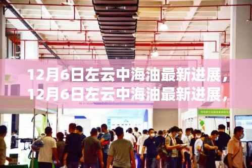 揭秘左云中海油最新进展,能源新篇章的开启