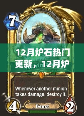 12月炉石更新大揭秘,新内容、卡牌改动与游戏动态全解析