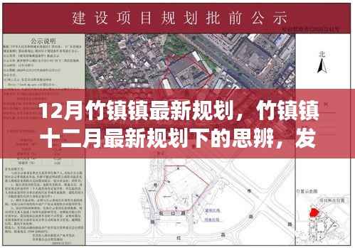 竹镇镇最新规划揭秘,双刃剑效应下的思辨与发展展望