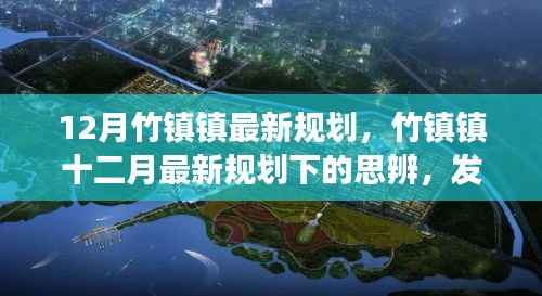 竹镇镇最新规划揭秘,双刃剑效应下的思辨与发展展望
