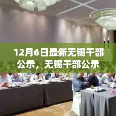 无锡干部公示新篇章,重磅发布与深远影响分析