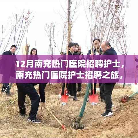 南充热门医院护士招聘启事,寻找心灵的守护者