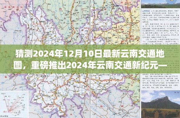 重磅推出,2024年云南智能交通新纪元——革命性导航地图的创新与极致体验猜测版(独家标题)
