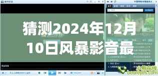 风暴影音新篇章,预测未来之旅与挑战自我之旅,2024年最新版揭秘
