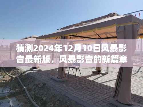 风暴影音新篇章,预测未来之旅与挑战自我之旅,2024年最新版揭秘
