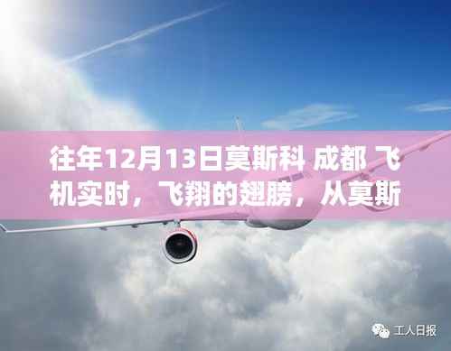 莫斯科至成都飞行实时追踪,学习变化之旅的自信翅膀