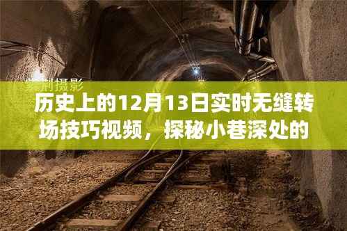 历史上的十二月十三日,特色小店揭秘与无缝转场技巧大解密