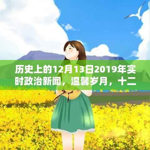历史上的十二月十三日,政治新闻回顾与家的温馨岁月