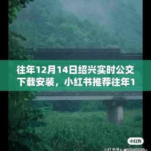 往年12月14日绍兴实时公交下载指南,小红书推荐,轻松掌握出行神器