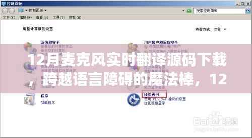12月麦克风实时翻译源码下载,打破语言壁垒,开启学习自信之旅