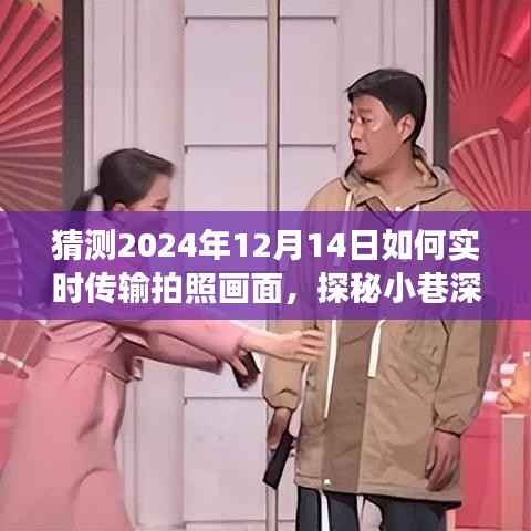 探秘未来照相馆,实时传输拍照画面的奇幻之旅,小巷深处的科技展望(2024年12月14日)