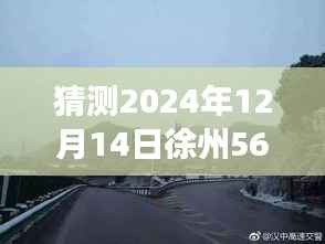 探寻徐州美景的心灵之旅,预测之旅启程向未知的宁静角落(徐州56路实时预测)