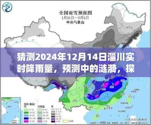 预测涟漪,淄川未来天气变化与降雨量的探索