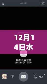水印相机见证,12月14日光影中的自信与成长步伐